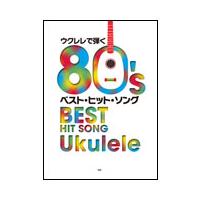 楽譜  ウクレレで弾く80'sベスト・ヒット・ソング(3885) | 楽譜ネッツ