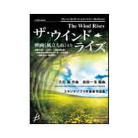 楽譜　久石譲（編曲：森田一浩）／ザ・ウインド・ライズ（映画「風立ちぬ」より） | 楽譜ネッツ