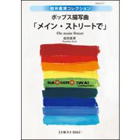 楽譜　岩井直溥／ポップス描写曲「メイン・ストリートで」(IWMS-O17／演奏時間：約4：30) | 楽譜ネッツ