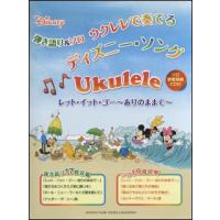 楽譜　ウクレレで奏でる／ディズニーソング〜レット・イット・ゴー〜ありのままで〜（CD付）(弾き語り＆ソロ) | 楽譜ネッツ