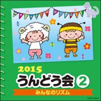 CD　2015 うんどう会 2／みんなのリズム | 楽譜ネッツ