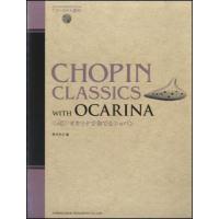 楽譜  オカリナで奏でるショパン(CD付)(14262) | 楽譜ネッツ
