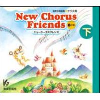 CD　New Chorus Friends（下）6訂版（3枚組CD） | 楽譜ネッツ