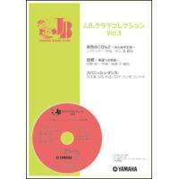 楽譜　J.B.クラブコレクション VOL.3(GTW01091312／吹奏楽譜) | 楽譜ネッツ