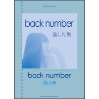 楽譜　back number／逃した魚(バンド・スコア) | 楽譜ネッツ