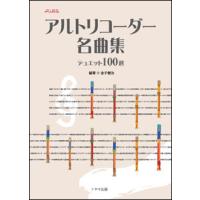 楽譜　アルトリコーダー名曲集 デュエット100選 | 楽譜ネッツ