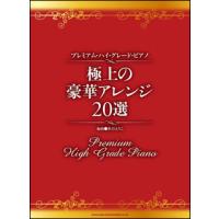 楽譜　極上の豪華アレンジ20選(プレミアム・ハイ・グレード・ピアノ) | 楽譜ネッツ