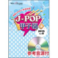 楽譜　JPK-1502　J-POP甲子園 2015 Vol.2（参考音源CD付）(J-POP甲子園) | 楽譜ネッツ