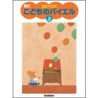 楽譜  新訂 こどものバイエル(上) | 楽譜ネッツ