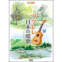 楽譜　ウクレレ 日本の唱歌（模範演奏CD付） | 楽譜ネッツ