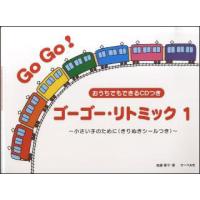 楽譜　ゴーゴー・リトミック 1（CD付）〜小さい子のために（きりぬきシールつき）〜 | 楽譜ネッツ