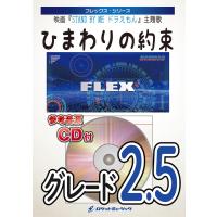 楽譜  FLEX05 ひまわりの約束(映画『ドラえもん』主題歌)(参考音源CD付)(フレックス・シリーズ/5人編成(+打楽器)) | 楽譜ネッツ