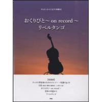 楽譜  おくりびと〜on record〜/リベルタンゴ(4057/チェロ・ピース/CE-001/ピアノ伴奏譜付) | 楽譜ネッツ