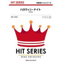 楽譜  QH1553 ハロウィン・ナイト/AKB48(吹奏楽ヒット曲/オンデマンド販売) | 楽譜ネッツ