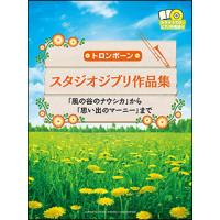 楽譜　トロンボーン／スタジオジブリ作品集（カラオケCD＆ピアノ伴奏譜付）(「風の谷のナウシカ」から「思い出のマーニー」まで) | 楽譜ネッツ