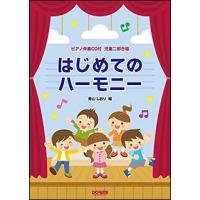 楽譜　はじめてのハーモニー（ピアノ伴奏CD付）(児童二部合唱) | 楽譜ネッツ