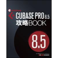 CUBASE PRO 8.5攻略BOOK | 楽譜ネッツ