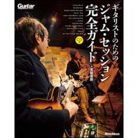 ギタリストのためのジャム・セッション完全ガイド（CD付） | 楽譜ネッツ