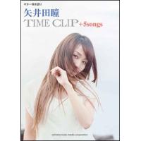 楽譜　矢井田瞳／TIME CLIP＋5 songs(ギター弾き語り／初中級) | 楽譜ネッツ