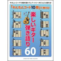 楽譜　「かんたんコード10個」で弾ける！楽しいギター弾き語り60 | 楽譜ネッツ