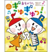楽譜  あそびうた ぎゅぎゅっ!(CD付)(620074/CD BOOK) | 楽譜ネッツ