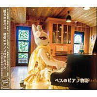CD　ベスのピアノ物語（2CD＆DVD）(演奏：弦うさぎ ベス) | 楽譜ネッツ