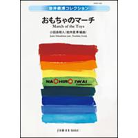 楽譜　小田島樹人／おもちゃのマーチ(IWMS-368／演奏時間：約4：30) | 楽譜ネッツ