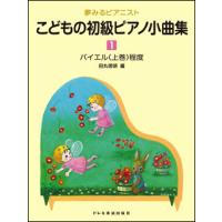 楽譜　こどもの初級ピアノ小曲集 1(夢みるピアニスト／バイエル（上巻）程度) | 楽譜ネッツ