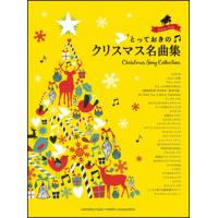楽譜　とっておきのクリスマス名曲集(ピアノ・ソロ／中級) | 楽譜ネッツ