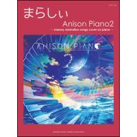 楽譜　まらしぃ／Anison Piano 2〜marasy animation songs cover on piano〜(ピアノ・ソロ／上級) | 楽譜ネッツ