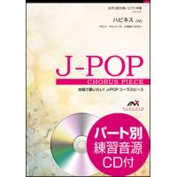 楽譜　EMF3-0006　J-POPコーラスピース（女声3部）／ハピネス（AI）（参考音源CD付） | 楽譜ネッツ