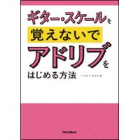 ギター・スケールを覚えないでアドリブをはじめる方法（CD付） | 楽譜ネッツ