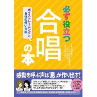 必ず役立つ合唱の本／ボイストレーニングと身体の使い方編 | 楽譜ネッツ