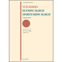 楽譜　古関裕而／「オリンピック・マーチ」「スポーツショー行進曲」（吹奏楽譜スコア（パート譜なし）） | 楽譜ネッツ