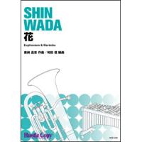 楽譜　HCE-229　花【ユーフォニウム＆マリンバ ピース】(［演奏時間］約4分50秒) | 楽譜ネッツ