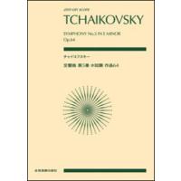 楽譜　チャイコフスキー／交響曲 第5番 ホ短調 作品64(全音ポケット・スコア) | 楽譜ネッツ
