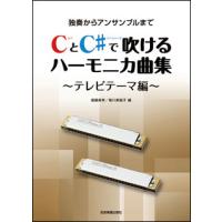 楽譜  CとC♯で吹けるハーモニカ曲集〜テレビテーマ編〜(437466/独奏からアンサンブルまで) | 楽譜ネッツ