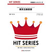 楽譜  QH1616 東京五輪音頭/三波春夫(吹奏楽ヒット曲/オンデマンド販売) | 楽譜ネッツ