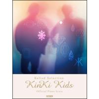楽譜　KinKi Kids／Ballad Selection(オフィシャル・ピアノ・スコア／ギター・コード譜付) | 楽譜ネッツ