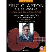 楽譜　ウクレレ／エリック・クラプトン〜ブルース・ワークス〜（模範演奏CD付） | 楽譜ネッツ