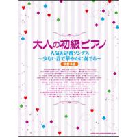 楽譜　人気＆定番ソングス〜少ない音で華やかに奏でる〜（改訂3版）(大人の初級ピアノ) | 楽譜ネッツ