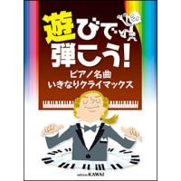 楽譜　遊びで弾こう！ピアノ名曲 いきなりクライマックス | 楽譜ネッツ