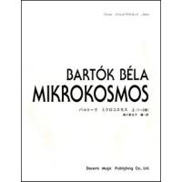 楽譜  バルトーク ミクロコスモス 上(1〜3巻)(14655/ドレミ・クラヴィア・アルバム) | 楽譜ネッツ