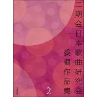 楽譜　二期会日本歌曲研究会委嘱作品集 2 | 楽譜ネッツ