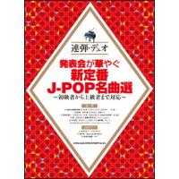 楽譜　発表会が華やぐ新定番J-POP名曲選(連弾・デュオ) | 楽譜ネッツ