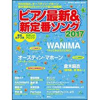 ピアノ最新＆新定番ソング2017(シンコー・ミュージック・ムック) | 楽譜ネッツ