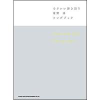 楽譜　星野源／Songbook(ウクレレ弾き語り) | 楽譜ネッツ