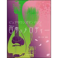 楽譜　ピュアサウンズ マンドリン New四季のメロディー | 楽譜ネッツ