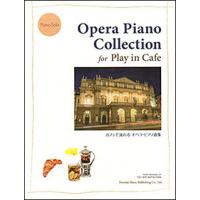 楽譜　カフェで流れるオペラ・ピアノ曲集(ピアノ・ソロ) | 楽譜ネッツ