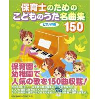 楽譜　保育士のための こどものうた名曲集150(ピアノ伴奏) | 楽譜ネッツ